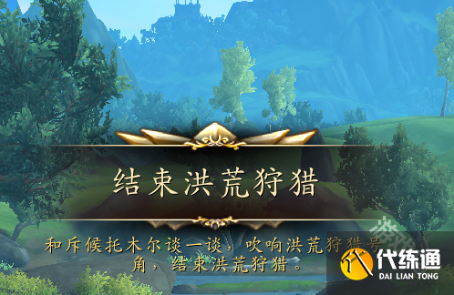 魔兽世界正式服洪荒狩猎怎么开