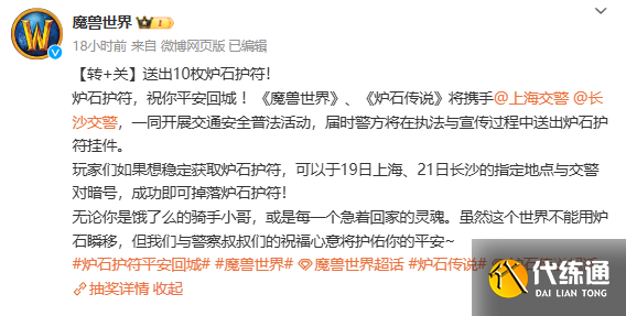 魔兽世界交警联动活动介绍