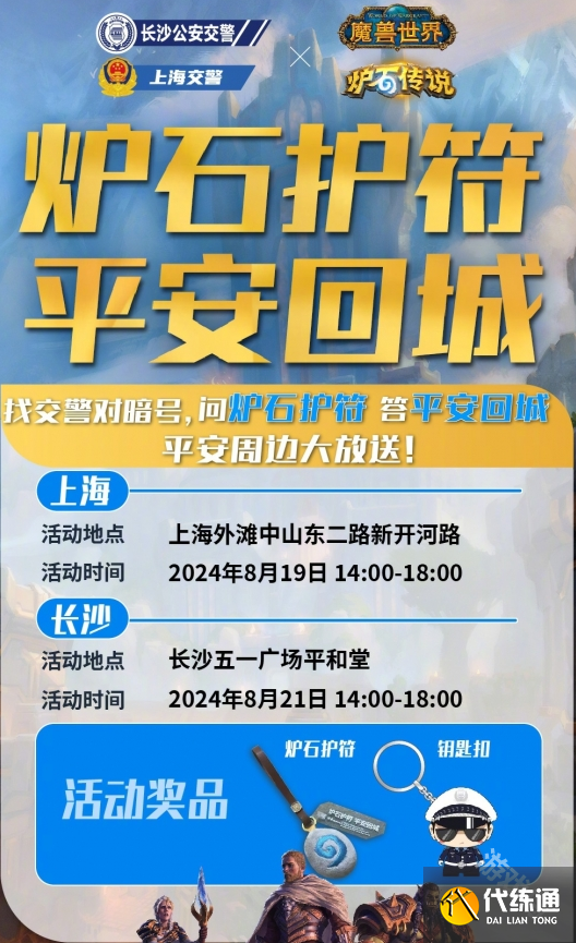 魔兽世界交警联动活动介绍