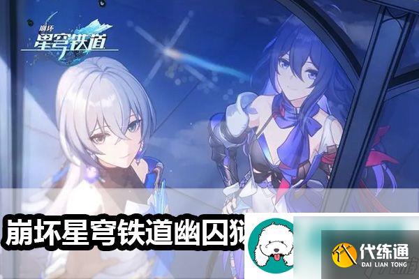 崩坏星穹铁道幽囚狱3个逃犯位置-崩坏星穹铁道幽囚狱3个逃犯位置介绍