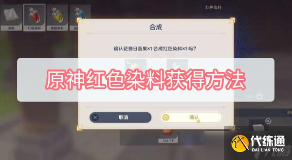 原神红色染料获取方法是什么 红色染料获取方法