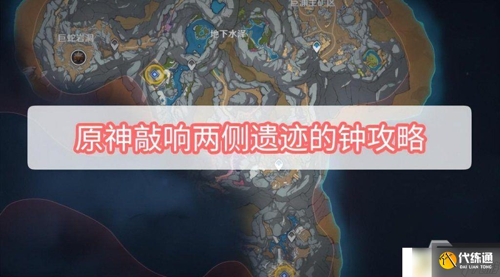 原神敲响两侧的钟任务怎么去 原神敲响两侧遗迹的钟玩法