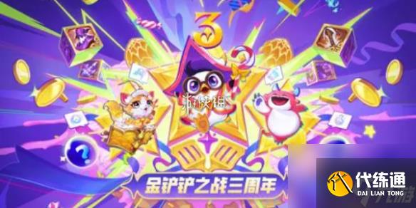 金铲铲之战三周年开启时间介绍