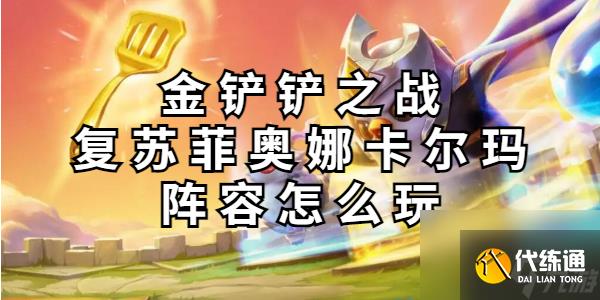 金铲铲之战复苏菲奥娜卡尔玛阵容怎么玩
