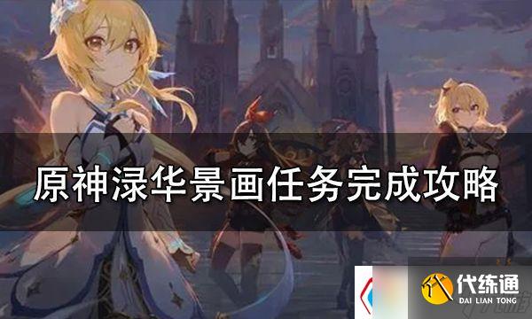 原神渌华景画怎么做（竞技场PVP战斗策略）