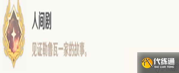 《原神》人间剧成就达成攻略