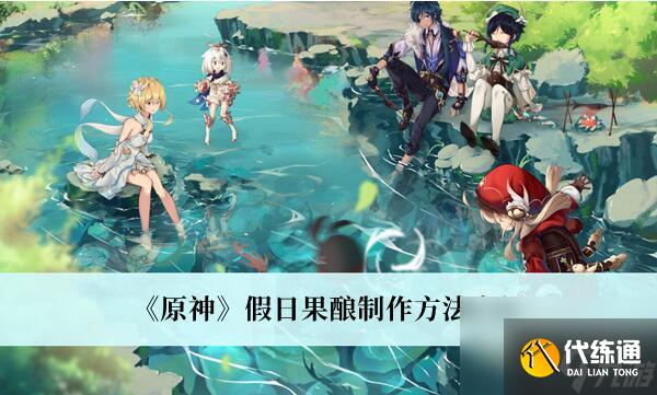 原神假日果酿怎么制作 原神假日果酿制作方法介绍