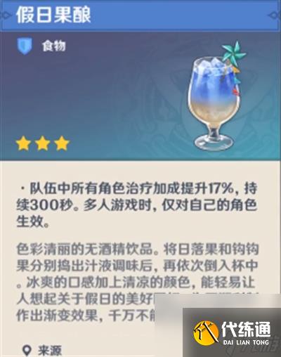 原神假日果酿怎么制作 原神假日果酿制作方法介绍