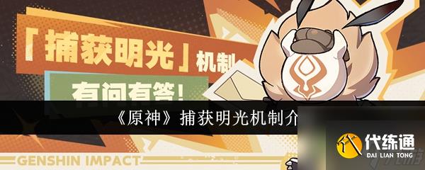 《原神》5.0获明光机制大解析