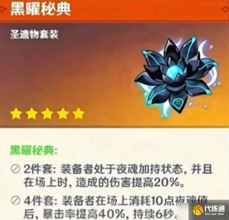原神黑耀秘典圣遗物套装效果一览