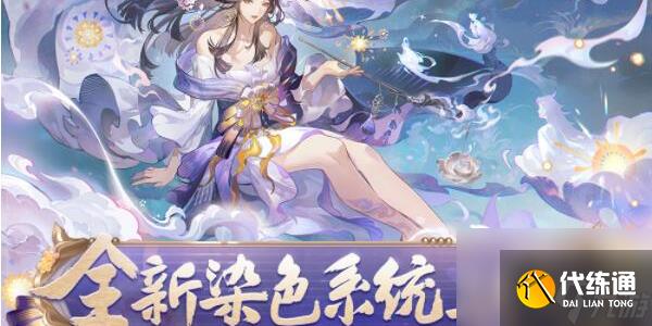 阴阳师染色系统介绍分享-阴阳师染色系统是什么