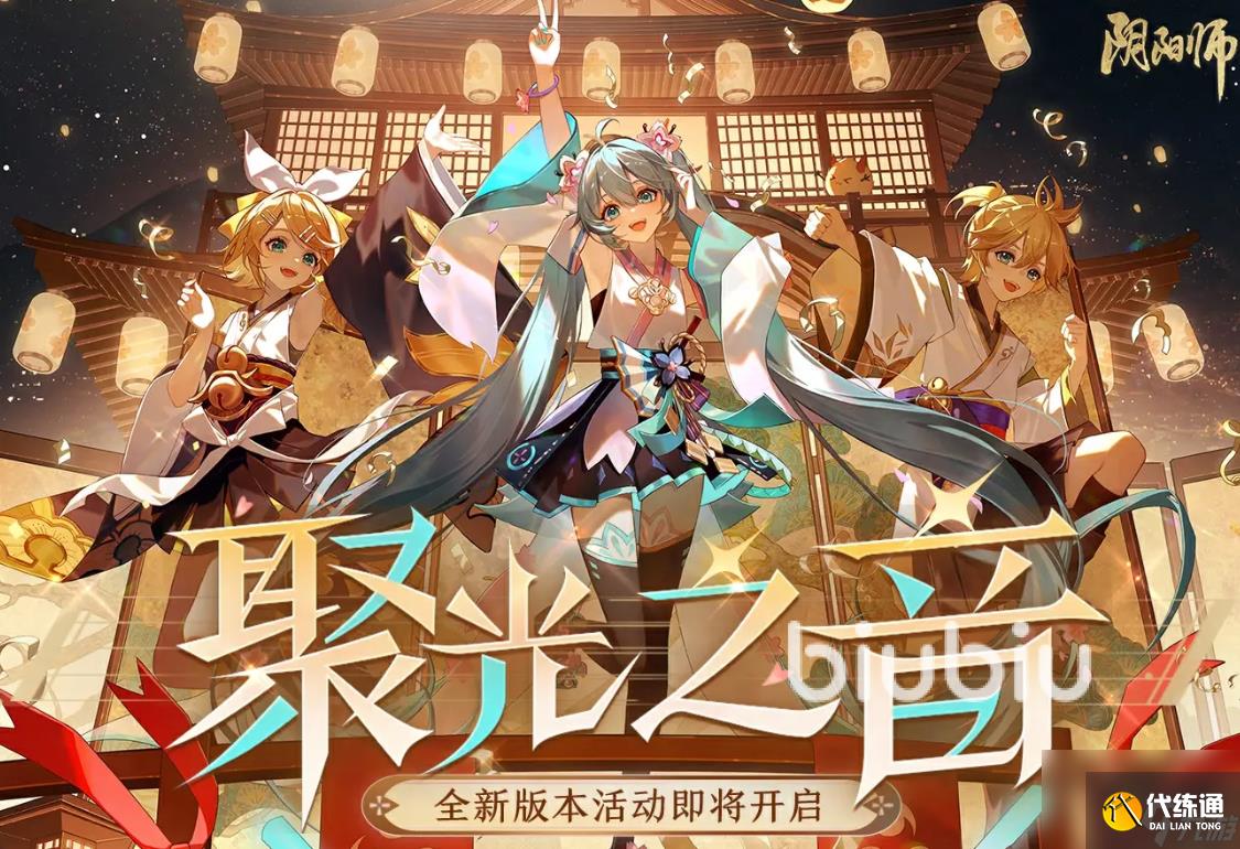 阴阳师聚光之音活动什么时候开始 阴阳师聚光之音活动详解