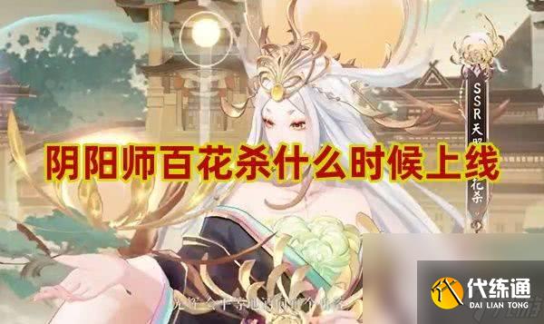 阴阳师百花杀什么时候上线 百花杀上线时间一览