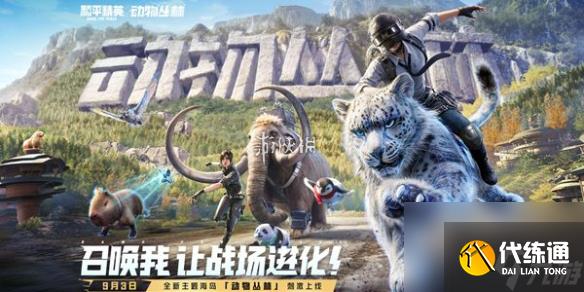 和平精英动物丛林全动物技能介绍