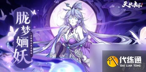 天地劫幽城再臨朧夢婳妖天賦絕學一覽