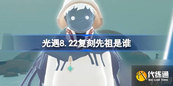 光遇8.22复刻先祖是谁