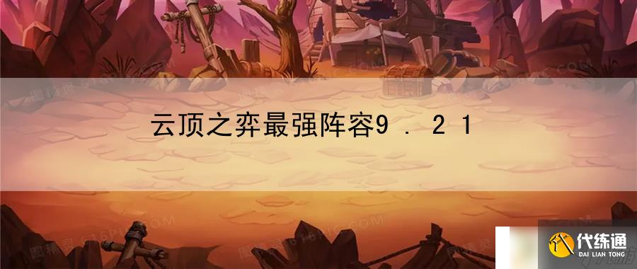 云顶之弈最强阵容9.21:角色属性提升的全面指南