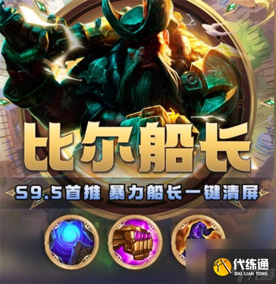 金铲铲之战船长怎么出装 金铲铲之战船长最佳出装搭配介绍