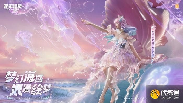 还玩家一片梦海,《和平精英》首套高定神装“梦海之灵”梦幻上线