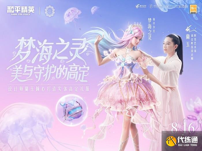 还玩家一片梦海,《和平精英》首套高定神装“梦海之灵”梦幻上线