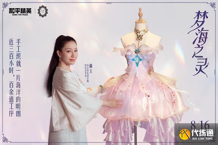 还玩家一片梦海,《和平精英》首套高定神装“梦海之灵”梦幻上线