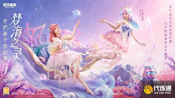 还玩家一片梦海,《和平精英》首套高定神装“梦海之灵”梦幻上线