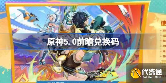 原神5.0前瞻直播兑换码 原神5.0直播300原石兑换码大全