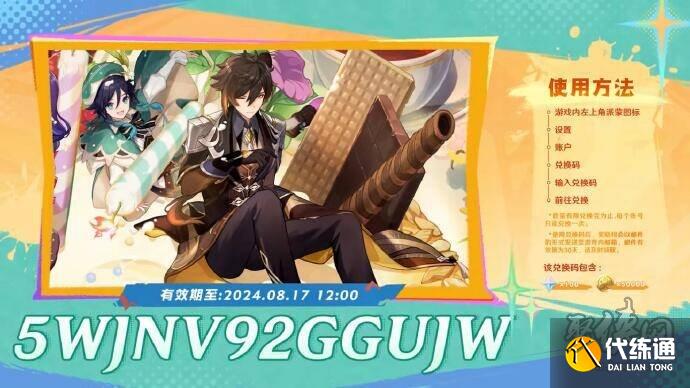 原神5.0前瞻直播兑换码 原神5.0直播300原石兑换码大全