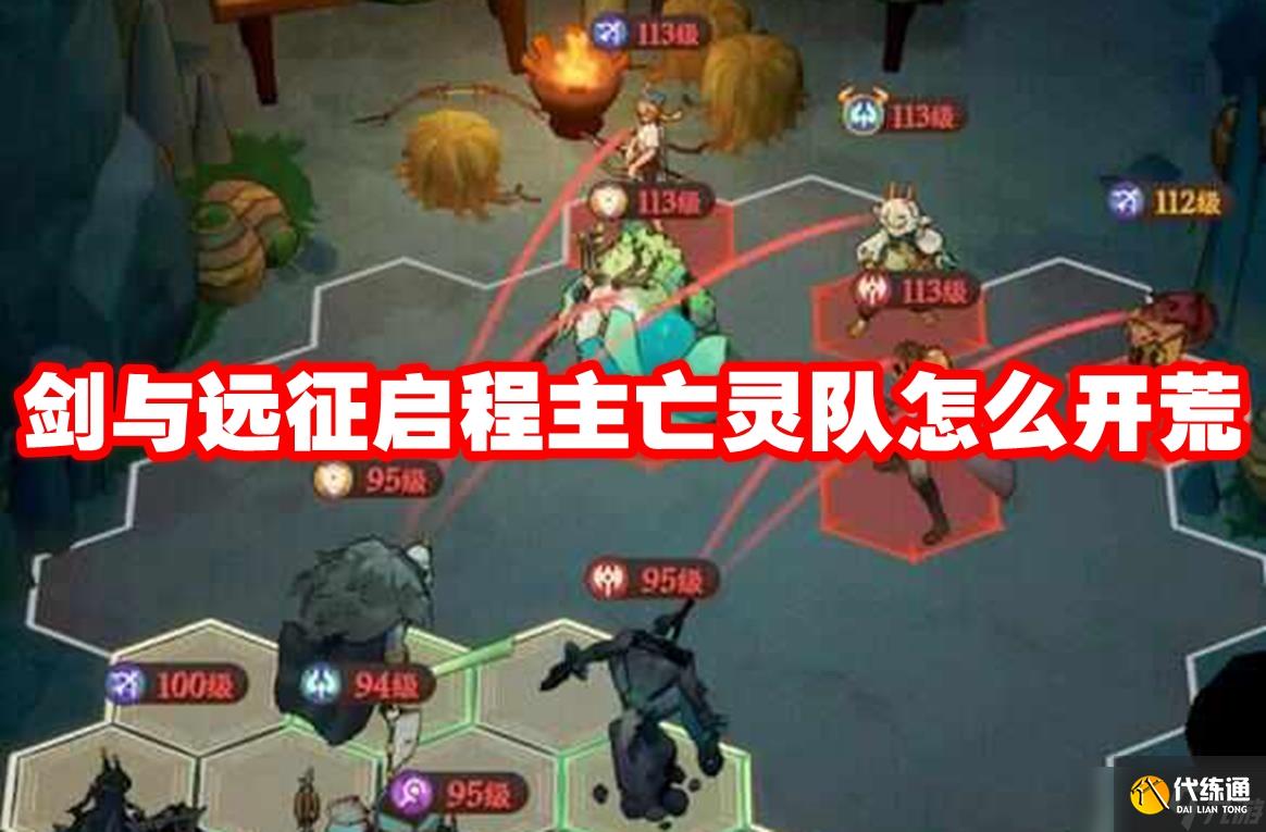 剑与远征启程主亡灵队怎么开荒