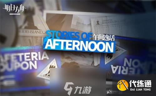 明日方舟sa4怎么过 午间逸话第四关打法攻略