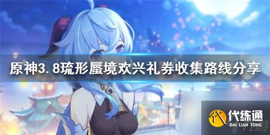 原神收集路线怎么样 原神3.8琉形蜃境欢兴礼券收集路线分享