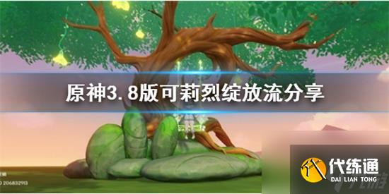 原神烈绽放流怎么配 原神3.8版可莉烈绽放流分享