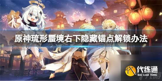 原神琉形蜃境右下隐藏锚点怎么解锁 原神琉形蜃境右下隐藏锚点解锁办法