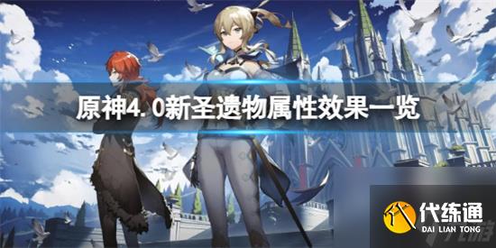 原神4.0新圣遗物属性怎么样 原神4.0新圣遗物属性效果一览