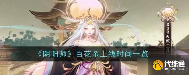 《阴阳师》百花杀上线时间一览