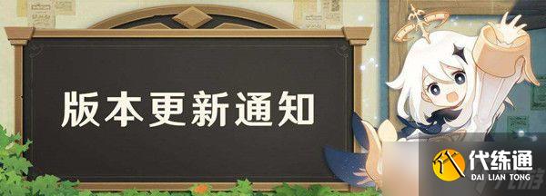 原神11.11更新内容一览，11月11日版本更新通知
