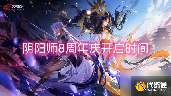 阴阳师8周年庆开启时间
