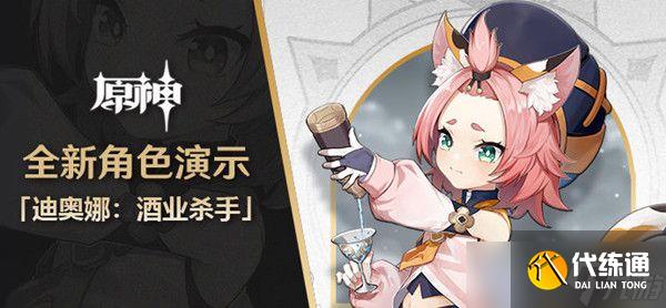 原神迪奥娜技能是什么？新四星角色技能效果一览