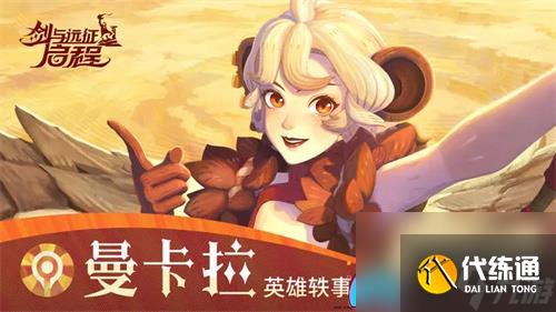 剑与远征启程曼卡拉究竟如何