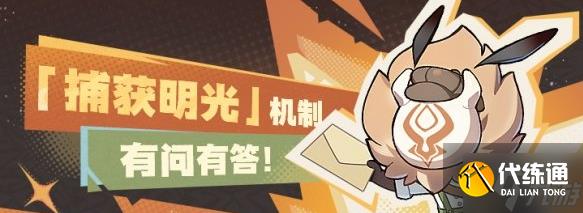 原神捕获明光是什么-捕获明光机制介绍