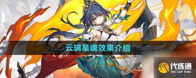 《崩坏星穹铁道》云璃星魂效果介绍