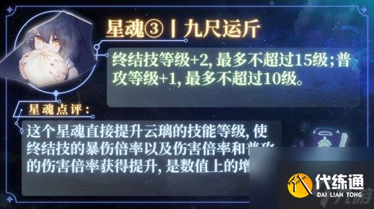 《崩坏星穹铁道》云璃星魂效果介绍