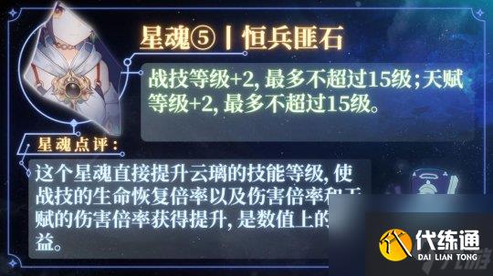 《崩坏星穹铁道》云璃星魂效果介绍