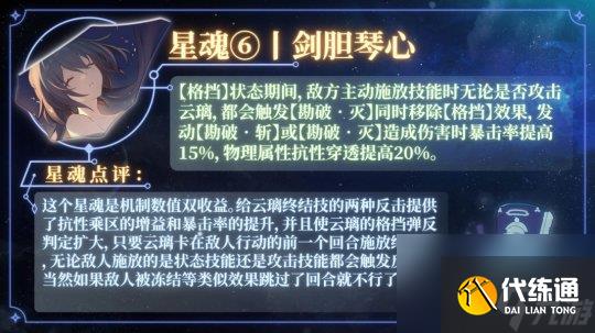 《崩坏星穹铁道》云璃星魂效果介绍