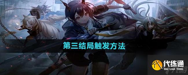 《明日方舟》第三结局触发方法