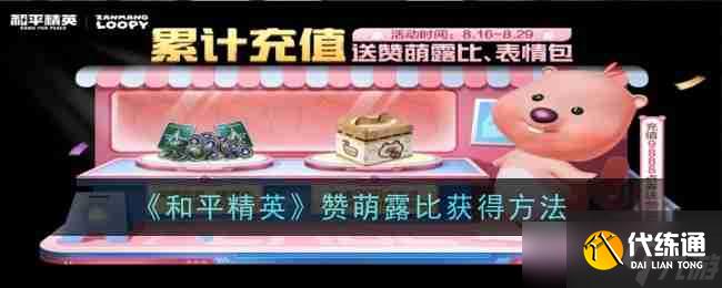 《和平精英》赞萌露比获得方法