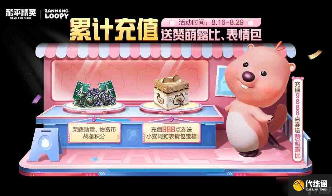 《和平精英》赞萌露比获得方法