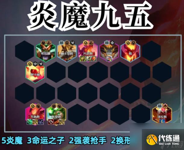 金铲铲之战炎魔九五阵容攻略 金铲铲之战炎魔九五怎么玩