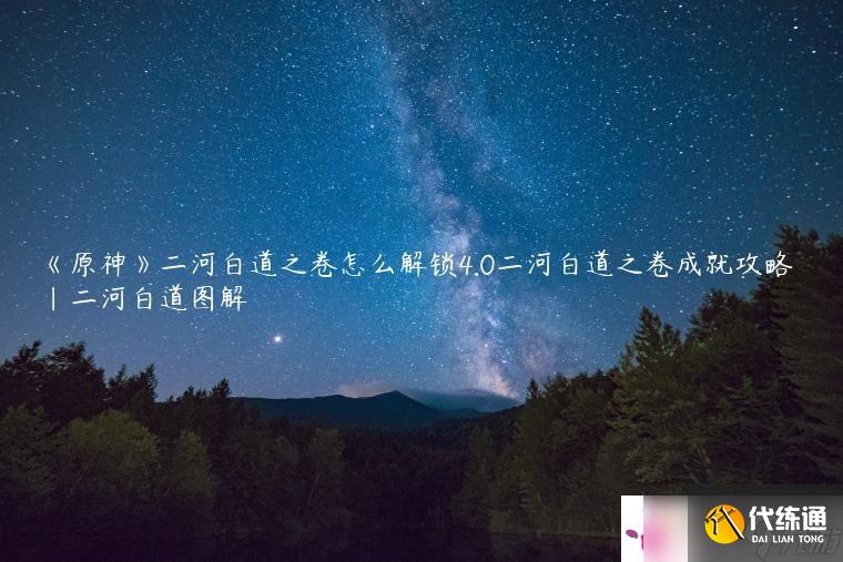 《原神》二河白道之卷怎么解锁4.0二河白道之卷成就攻略|二河白道图解