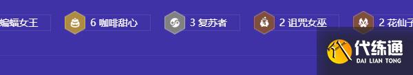金铲铲之战咖啡复苏阵容怎么玩